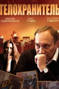  Телохранитель  2014
