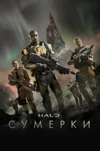  Halo: Сумерки  2014