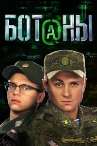  Ботаны  2015