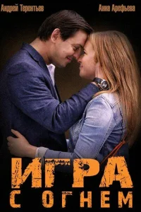  Игра с огнём  2014