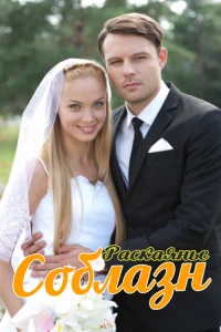  Соблазн  2014
