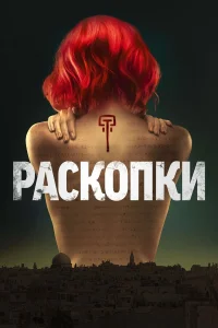  Раскопки  2015
