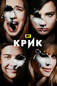  Крик  2015
