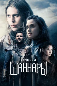  Хроники Шаннары  2016