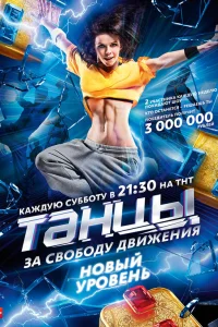  Танцы  2014