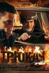  Трюкач  2014