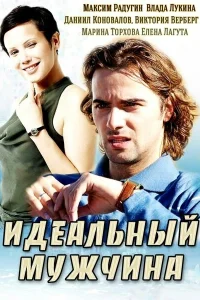  Идеальный мужчина  2014