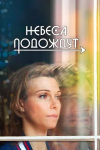  Небеса подождут  2020