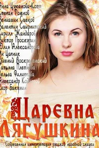  Царевна Лягушкина  2014