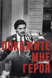  Покажите мне героя  2015