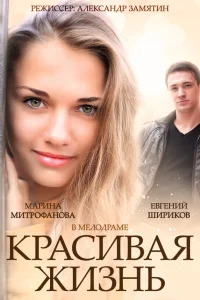 Красивая жизнь  2014