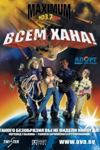  Всем хана!  2005