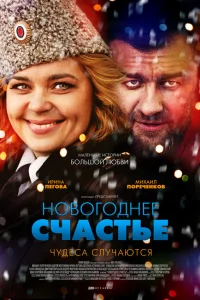  Новогоднее счастье  2014