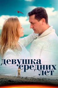  Девушка средних лет  2014