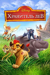  Хранитель Лев  2016