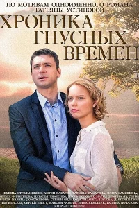  Хроника гнусных времен  2014