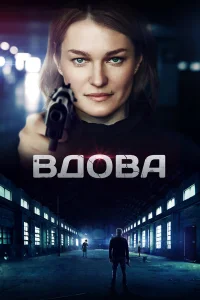  Вдова  2014