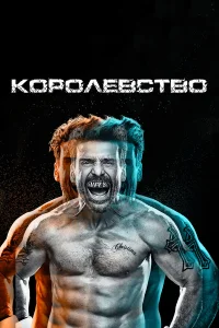 Королевство  2014