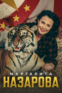 Маргарита Назарова  2016