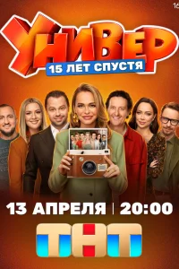  Универ. 15 лет спустя  2026