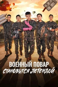  Военный повар становится легендой  2026