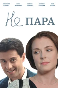  Не пара  2015