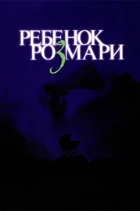  Ребенок Розмари  1968