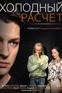  Холодный расчет  2014