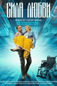  Сила любви  2013