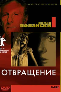  Отвращение  1965