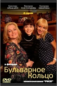  Бульварное кольцо  2014