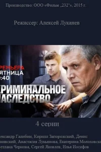  Криминальное наследство  2014