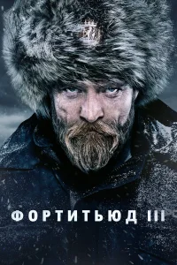  Фортитьюд  2015