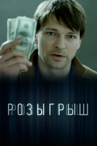  Розыгрыш  2015