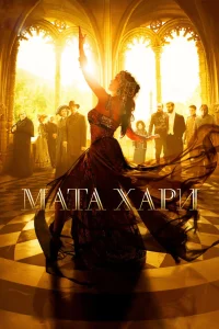  Мата Хари  2016