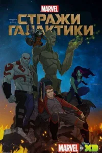  Стражи Галактики  2015