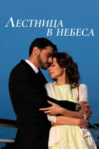  Лестница в небеса  2013
