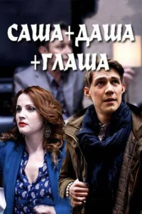  Саша + Даша + Глаша  2015