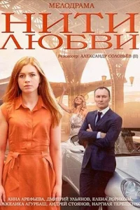  Нити любви  2014