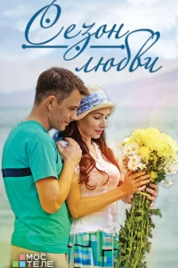  Сезон любви  2013