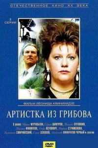  Артистка из Грибова  1988