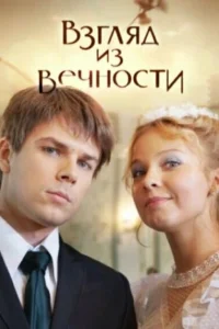  Взгляд из вечности  2015