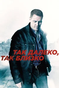  Так далеко, так близко  2014