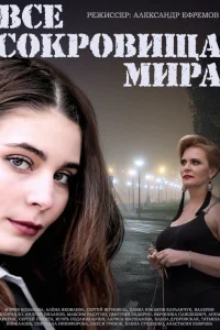  Все сокровища мира  2014