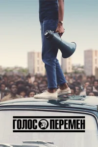  Голос перемен  2020