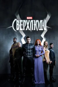  Сверхлюди  2017