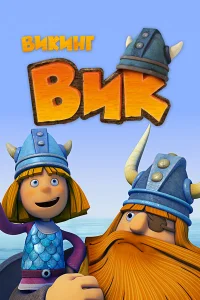  Викинг Вик  2013