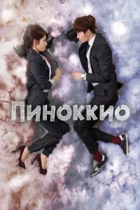  Пиноккио  2014