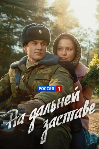  На дальней заставе  2015