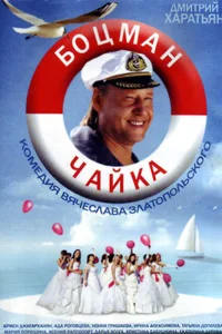  Боцман Чайка  2014